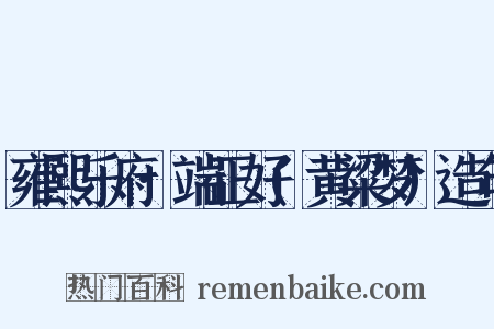 雍熙乐府·端正好(黄粱梦)造句是什么意思的图片